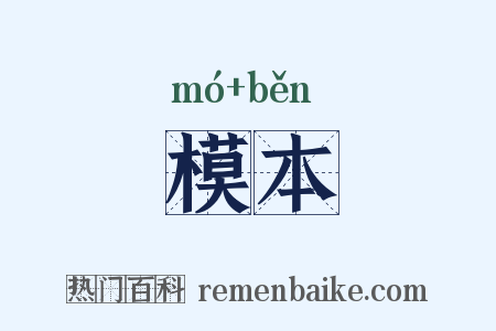 模本是什么意思的图片